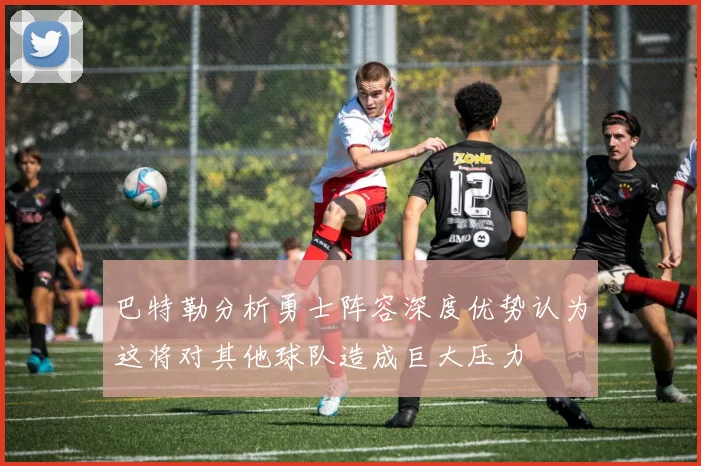 巴特勒分析勇士阵容深度优势认为这将对其他球队造成巨大压力