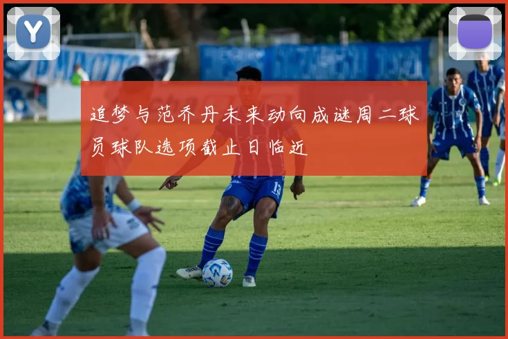 追梦与范乔丹未来动向成谜周二球员球队选项截止日临近