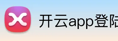 开云app登陆入口 logo